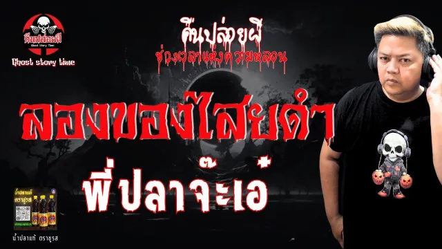 เรื่อง ลองของไสยดำ  - พี่ปลาจ๊ะเอ๋