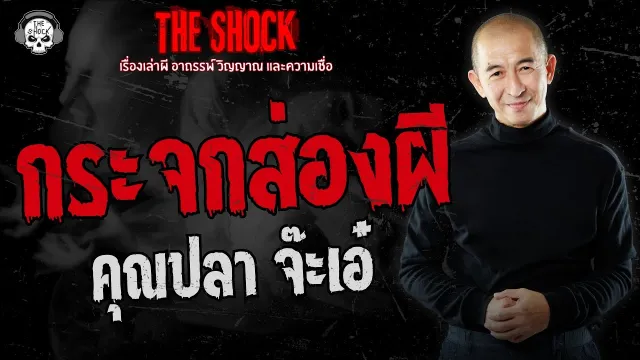 กระจกส่องผี คุณปลา จ๊ะเอ๋ | THE SHOCK