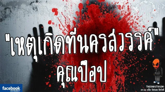 [TheGhostRadio] เรื่อง "เหตุเกิดที่นครสวรรค์"  วันที่ 15 กันยายน 2016 | ฟังเรื่องผีเดอะโกส