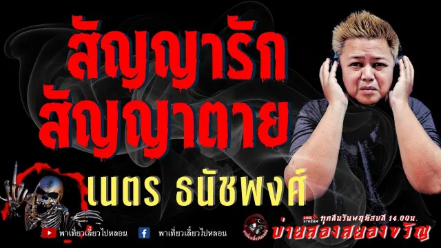 เรื่อง สัญญารัก สัญญาตาย  - เนตร ธนัชพงศ์
