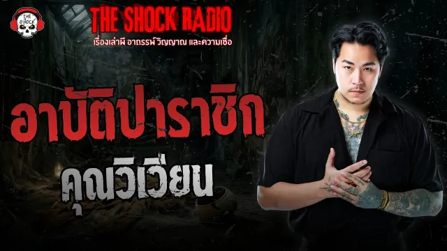 อาบัติปาราชิก คุณวิเวียน | THE SHOCK