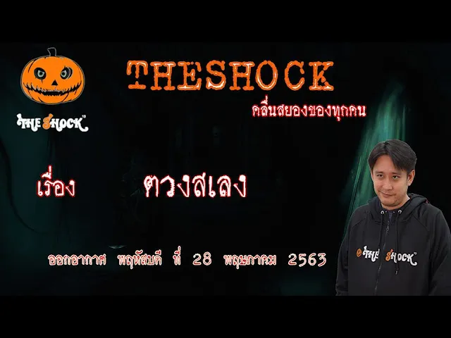 The Shock เดอะช็อค  เรื่อง ตวงสเลง คุณบี ออกอากาศ 28 พฤษภาคม 2563 l The Shock 13