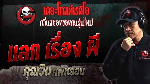 แลก เรื่อง ผี •  ศพหลอน | 5 พ.ย. 66 | THE GHOST RADIO
