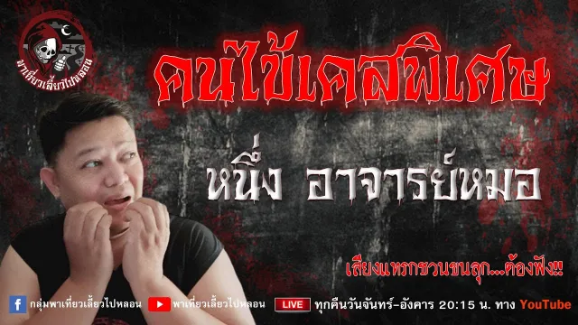 เรื่อง คนไข้เคสพิเศษ - หนึ่ง อาจารย์หมอ