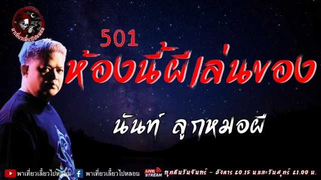 เรื่อง 501 ห้องนี้ผีเล่นของ  - นันท์ ลูกหมอผี
