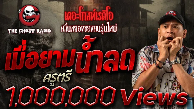 เมื่อยามน้ำลด • ครูตรี | 3 พ.ย. 67 | THE GHOST RADIO