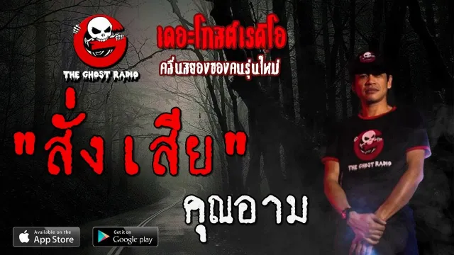 สั่งเสีย |  | 9 พฤศจิกายน 2562 | TheGhostRadioOfficial ฟังเรื่องผีเดอะโกส