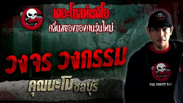 วงจร วงกรรม •  ชลบุรี | 21 ม.ค. 66 | THE GHOST RADIO