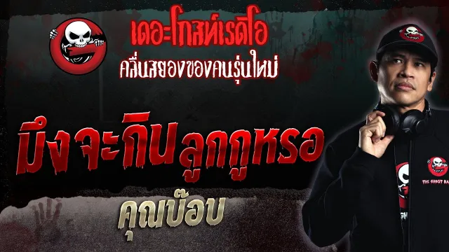 มึงจะกินลูกกูหรอ •  | 15 ต.ค. 66 | THE GHOST RADIO