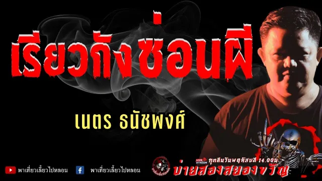 เรื่อง เรียวกังซ่อนผี  - เนตร ธนัชพงศ์