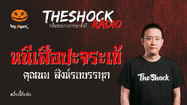 หนีเสือปะจระเข้ คุณนพ สิงห์รถบรรทุก l TheShock13