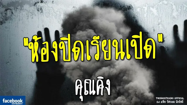 ห้องปิดเรียนเปิด |  | 3 มิถุนายน 2561 | TheGhostRadio ฟังเรื่องผีเดอะโกส
