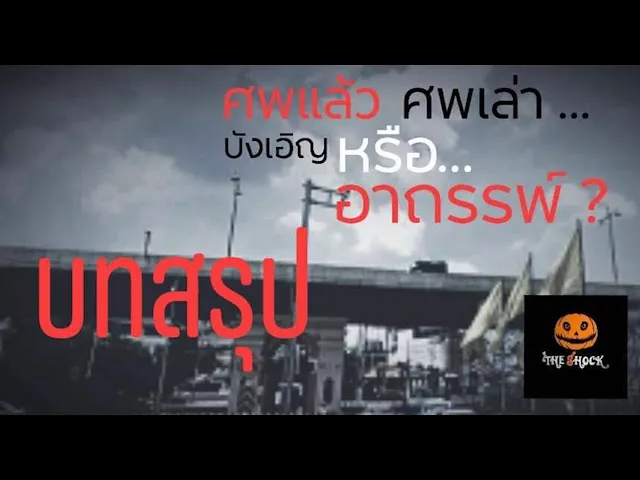 The Shock เดอะช็อค บทสรุป บังเอิญ หรือ อาถรรพ์ สะพานพระราม 4 (ห้าแยกปากเกร็ด)