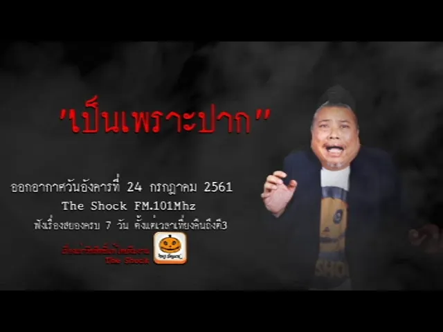 The Shock Story เรื่อง เป็นเพราะปาก  ออกอากาศวันอังคารที่ 24 กรกฎาคม 2561