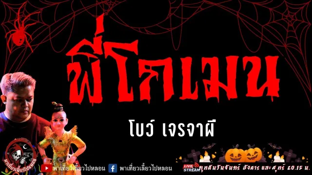 เรื่อง พี่โกเมน  - โบว์ เจรจาผี