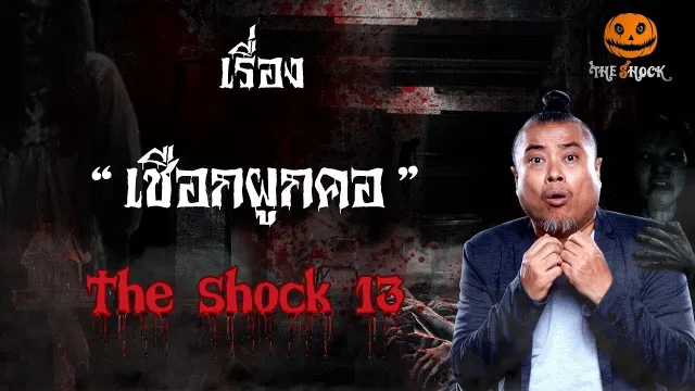 The Shock เดอะช็อค เรื่อง เชือกผูกคอ ออกอากาศพุที่ 16 มกราคม 2562
