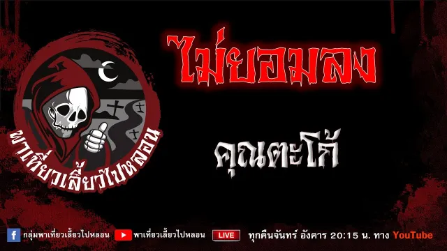 เรื่อง ไม่ยอมลง - คุณตะโก้