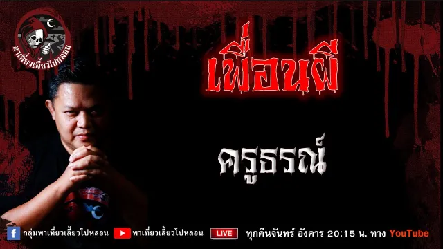 เรื่อง เพื่อนผี - ครูธรณ์