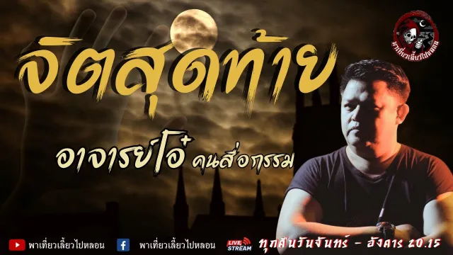 เรื่อง จิตสุดท้าย - อาจารย์โอ๋ คนสื่อกรรม