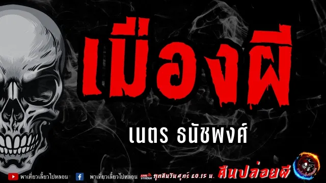 เรื่อง เมืองผี - เนตร ธนัชพงศ์