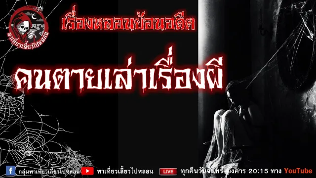 เรื่องหลอนย้อนอดีต - คนตายเล่าเรื่องผี