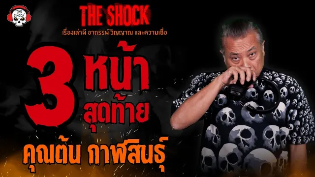 3 หน้า สุดท้าย คุณต้น กาฬสินธุ์ l TheShock13