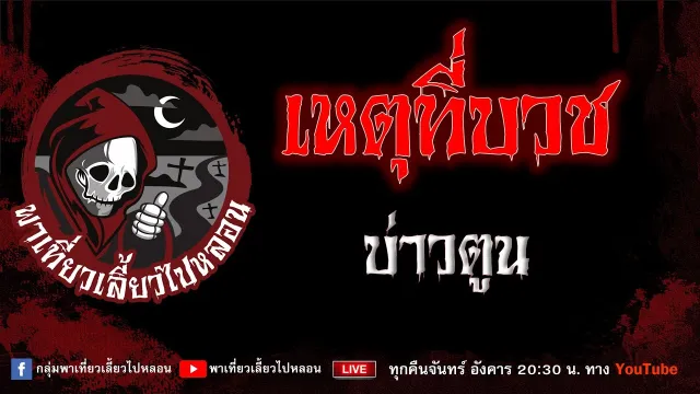 EP.877 เหตุที่บวช - บ่าวตูน