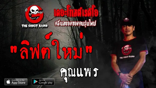 ลิฟต์ใหม่ |  | 7 กรกฎาคม 2562 | TheGhostRadioOfficial ฟังเรื่องผีเดอะโกส