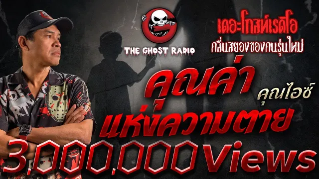 • คุณไอซ์ | 9 ส.ค. 68 | THE GHOST RADIO
