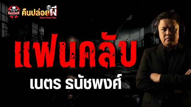 เรื่อง แฟนคลับ  - เนตร ธนัชพงศ์