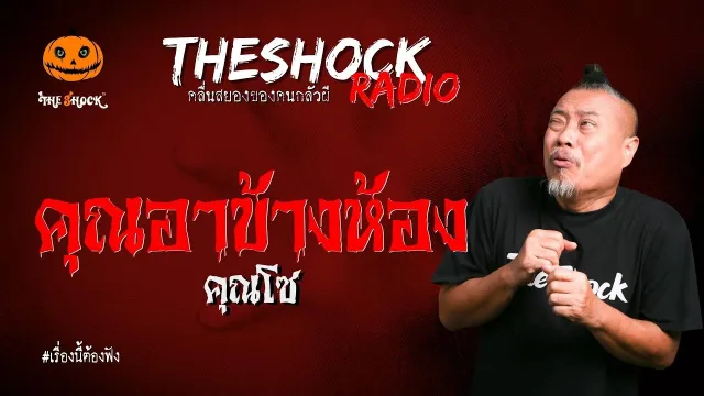 คุณโซ l TheShock13