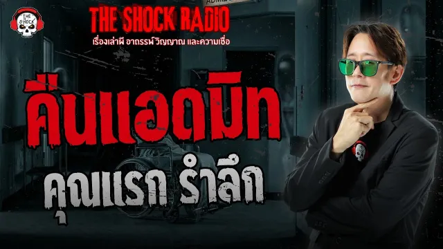 คืนแอดมิท คุณแรก รำลึก | THE SHOCK