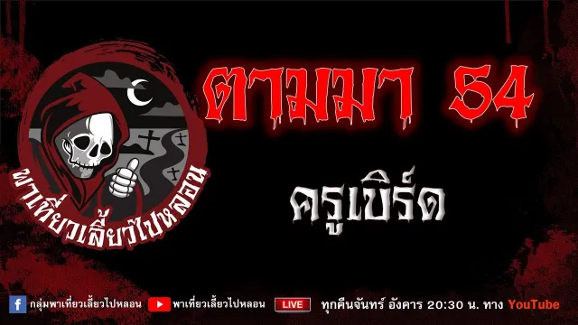 EP.820 ตามมา 54  - ครูเบิร์ด