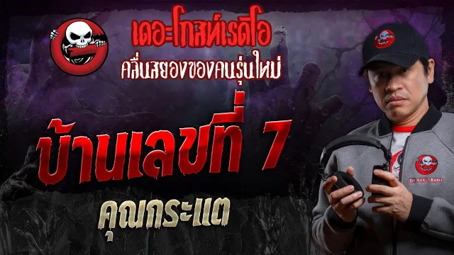 บ้านเลขที่ 7 •  | 30 พ.ย. 67 | THE GHOST RADIO