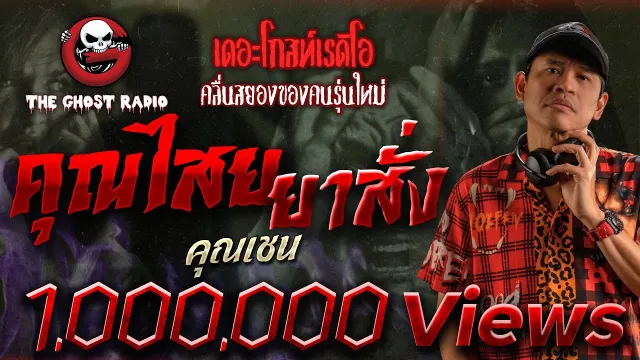 ยาสั่ง | คุณเชน | 9 มกราคม 2564 | TheGhostRadioOfficial