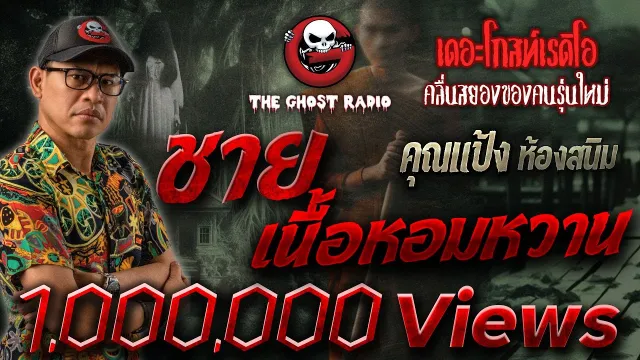 ชายเนื้อหอมหวาน •  ห้องสนิม | 4 ก.พ. 66 | THE GHOST RADIO