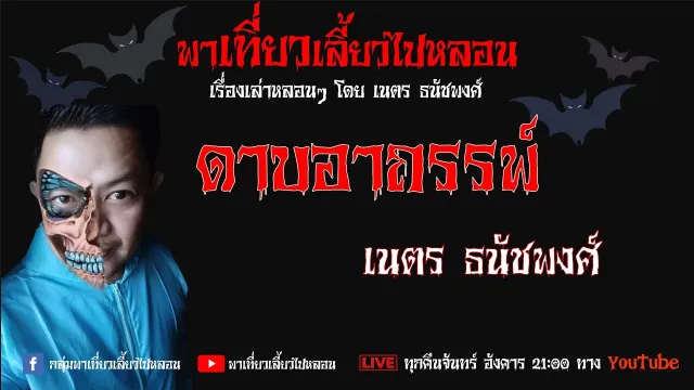 EP. 272 ดาบอาถรรพ์ - เนตร ธนัชพงศ์