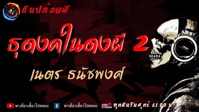 เรื่อง ธุดงค์ในดงผี 2 - เนตร ธนัชพงศ์