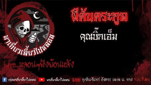 EP. 479 ผีต้นตะกูล - คุณบิ๊กเอ็ม