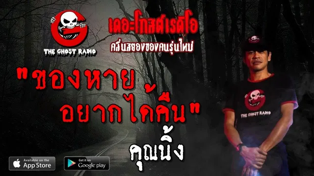 ของหาย อยากได้คืน |  | 21 เมษายน 2562 | TheGhostRadio ฟังเรื่องผีเดอะโกส
