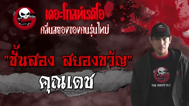 ชั้นสอง สยองขวัญ |  | 25 เมษายน 2564 | TheGhostRadioOfficial