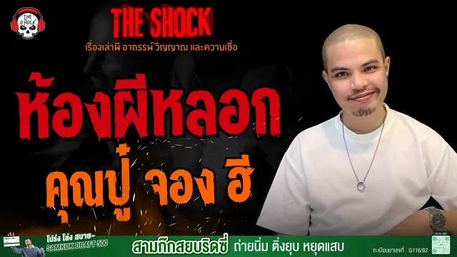 ห้องผีหลอก คุณปู๋ จอง ฮี l TheShock13