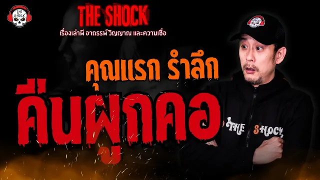คืนผูกคอ คุณแรก รำลึก l TheShock13
