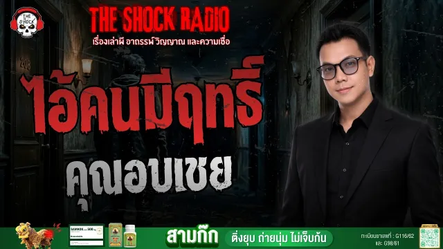 ไอ้คนมีฤทธิ์ คุณอบเชย | THE SHOCK