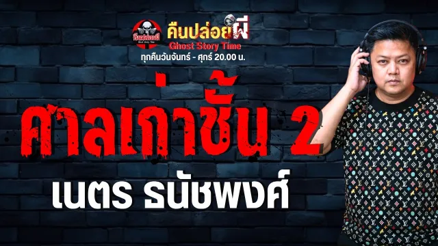 เรื่อง ศาลเก่าชั้น 2  - เนตร ธนัชพงศ์