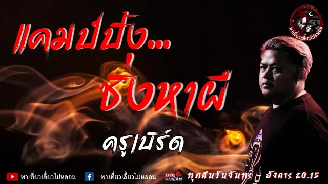 เรื่อง แคมป์ปิ้ง...ซิ่งหาผี - ครูเบิร์ด