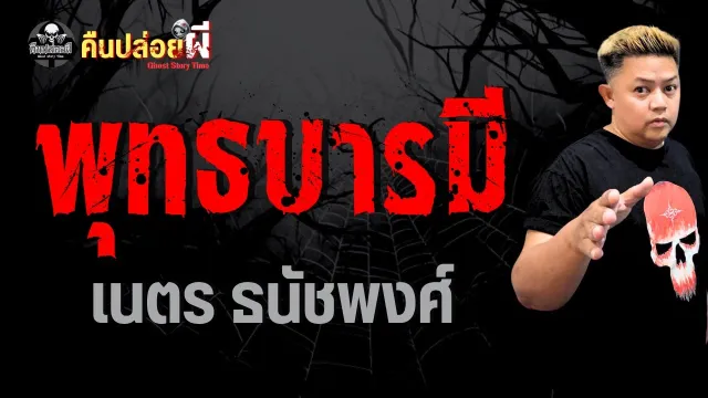 เรื่อง พุทธบารมี - เนตร ธนัชพงศ์