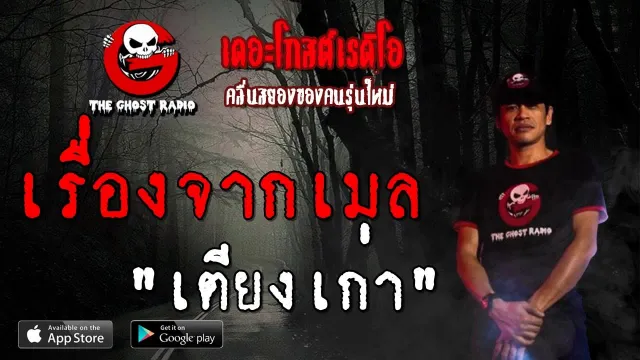 เรื่องจากเมล | เตียงเก่า | 24 สิงหาคม 2562 | TheGhostRadio ฟังเรื่องผีเดอะโกส