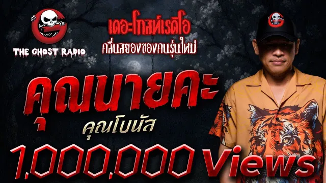 • คุณโบนัส | 27 ก.ย. 68 | THE GHOST RADIO
