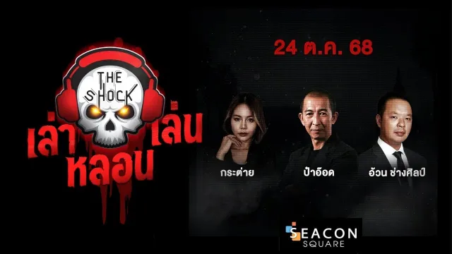 เล่า เล่น หลอน  | วัน ศุกร์ ที่ 24 ตุลาคม 2568 | The Shock 13